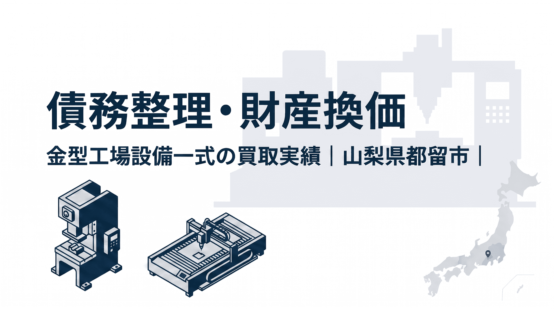 【債務整理・財産換価】金型工場設備一式の買取実績|山梨県都留市