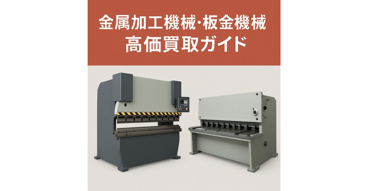金属加工機械・板金機械の高価買取ガイド