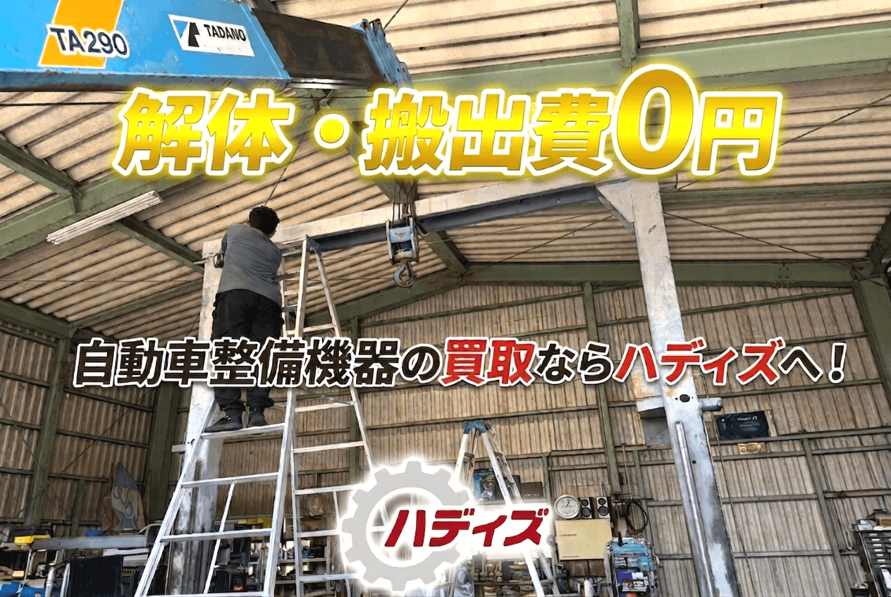【解体・撤去費用0円】自動車整備機器を高価買取|2柱リフトも出張買取