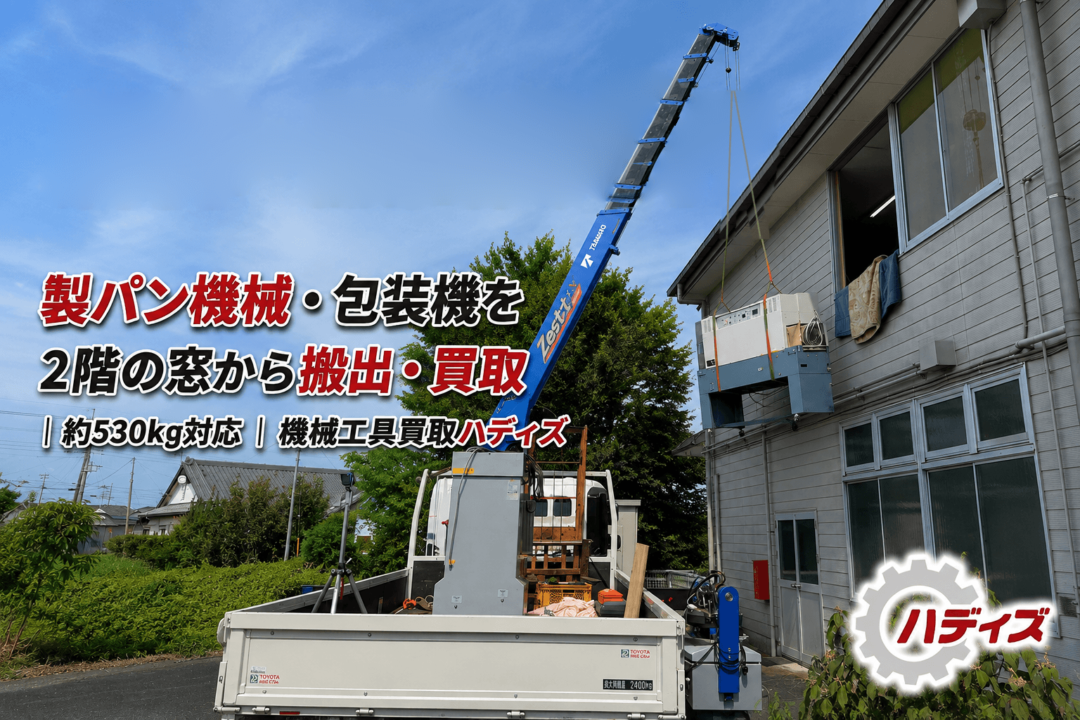 製パン機械・包装機を2階の窓から搬出・買取|約530kg対応 | 機械工具買取ハディズ
