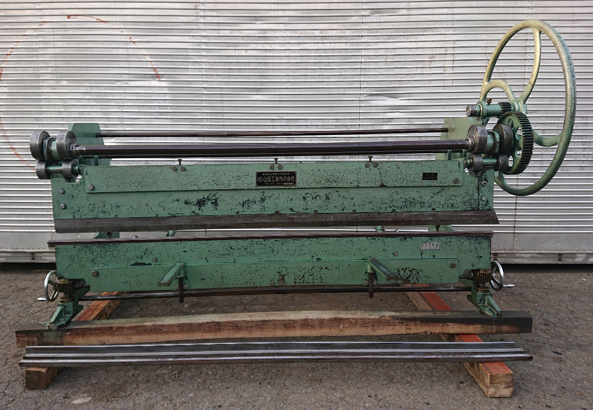 山田工業★手動折り曲げ機★カラクサ折り★U折 V折★曲げ幅220cm