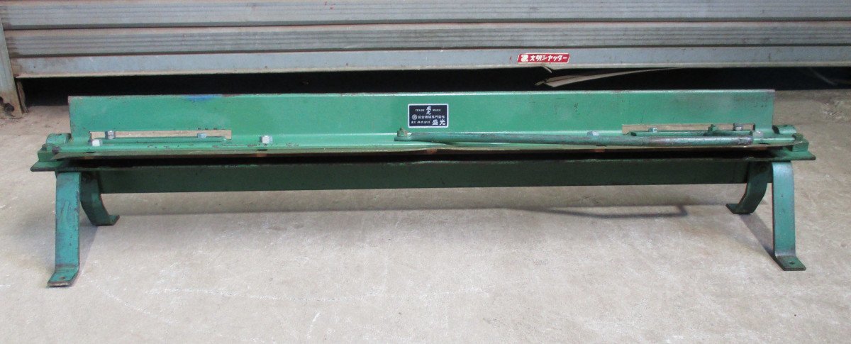 盛光★アングルバッタ★刃渡り102cm/1020mm★折り曲げ機 ハゼ折り★板金機械