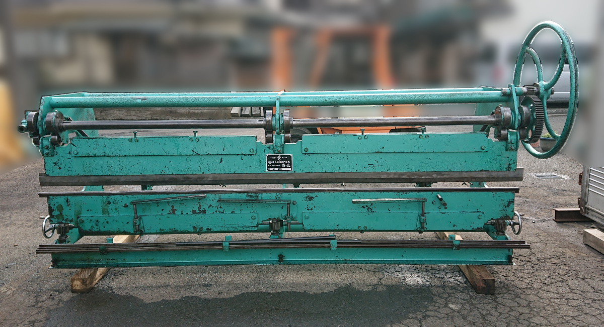 盛光★手動折り曲げ機★曲げ幅324.5cm★厚さ1.2mmまで★鈑金機械 建築板金